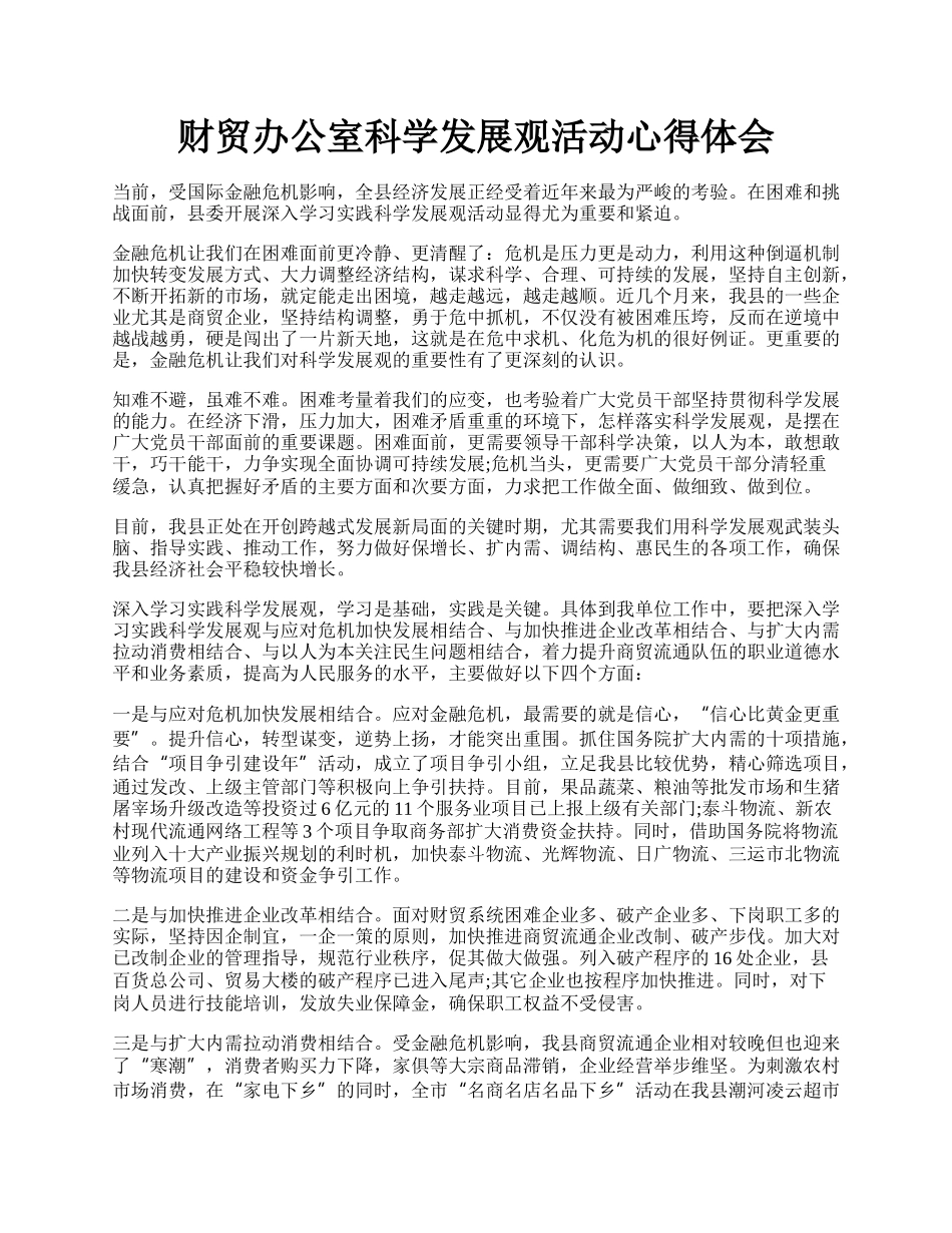 财贸办公室科学发展观活动心得体会.docx_第1页