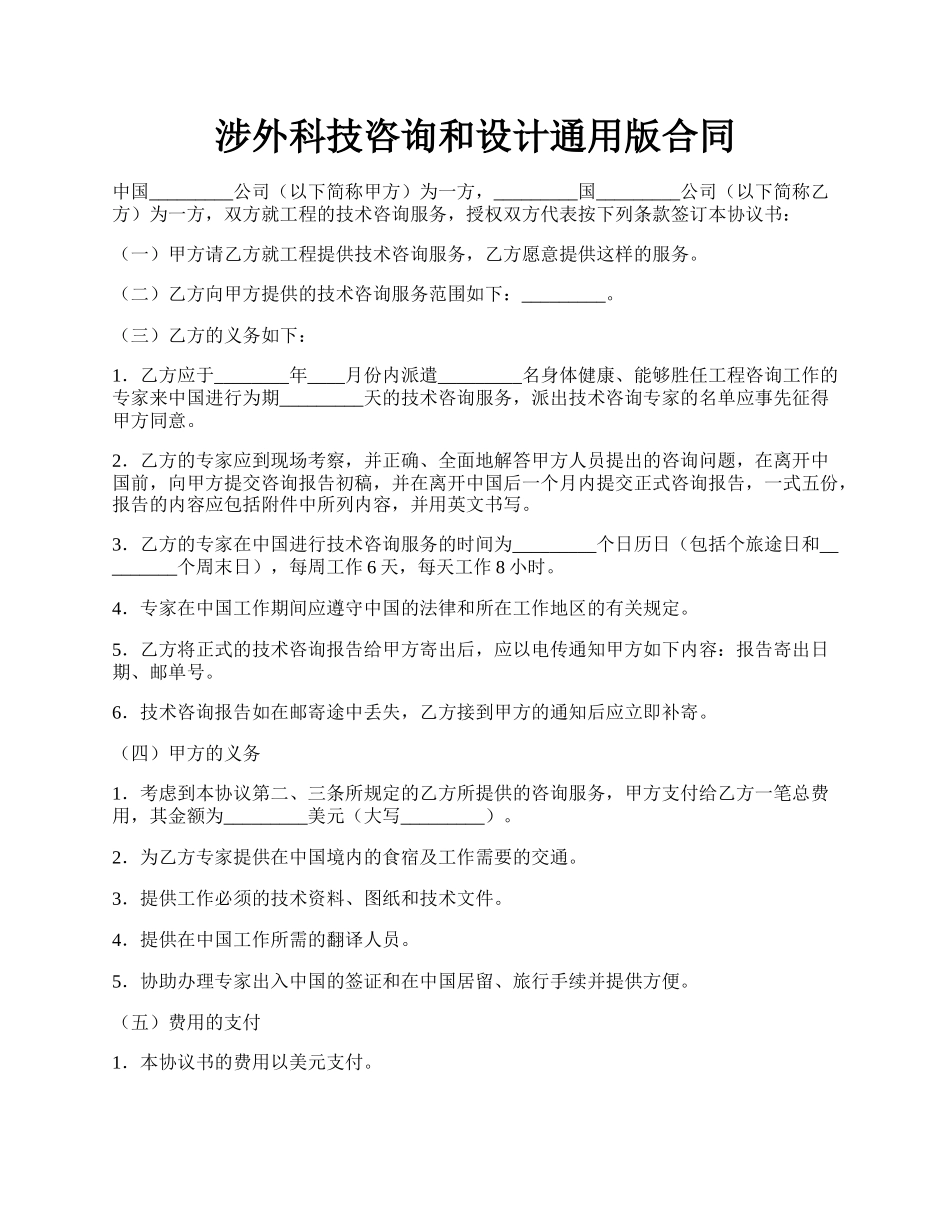 涉外科技咨询和设计通用版合同.docx_第1页