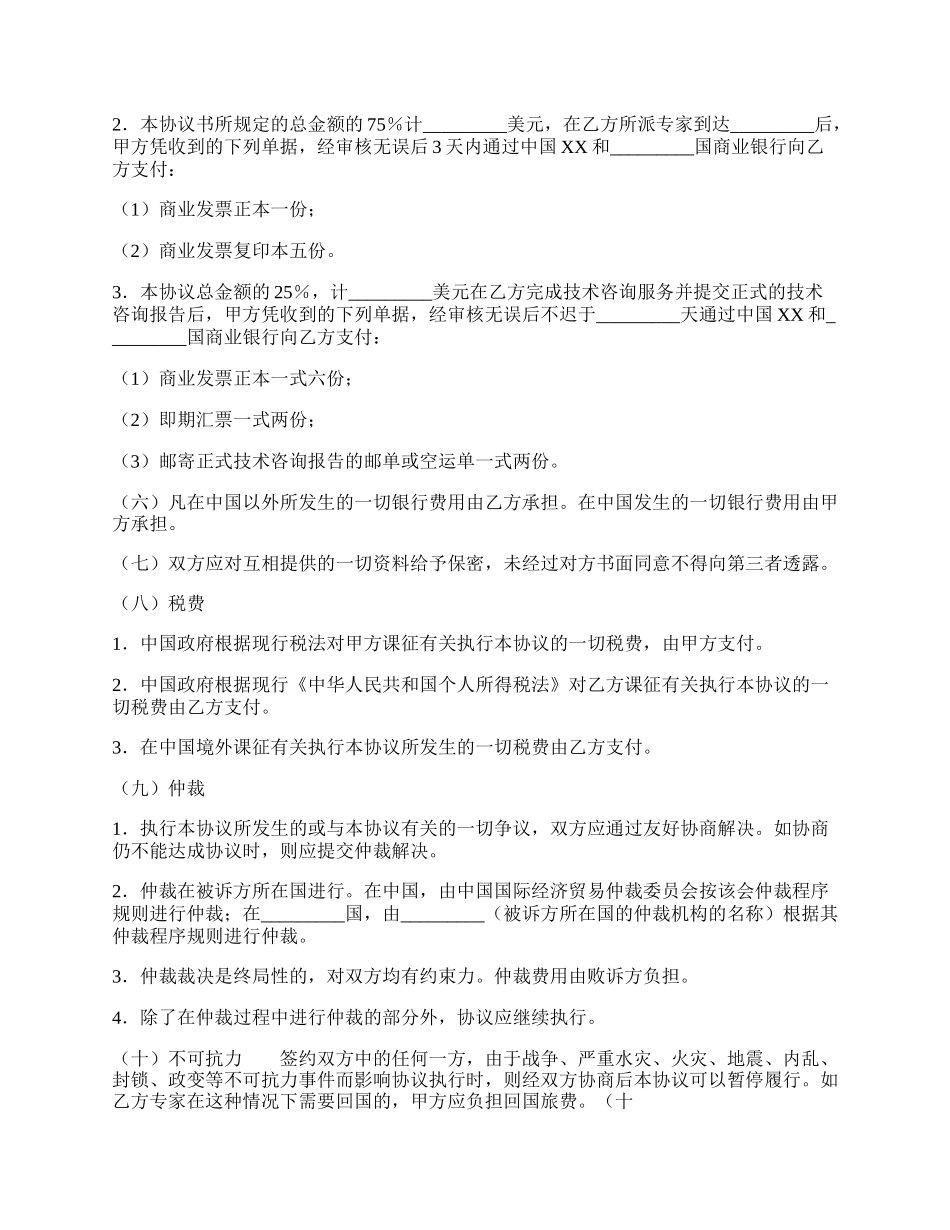 涉外科技咨询和设计通用版合同.docx_第2页