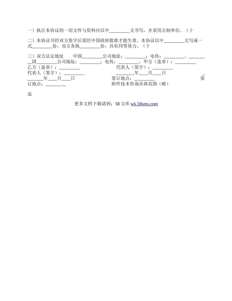 涉外科技咨询和设计通用版合同.docx_第3页