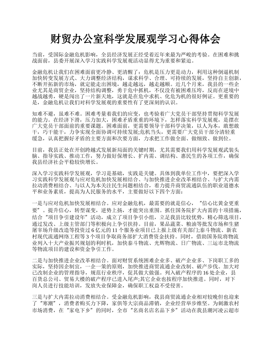 财贸办公室科学发展观学习心得体会.docx_第1页