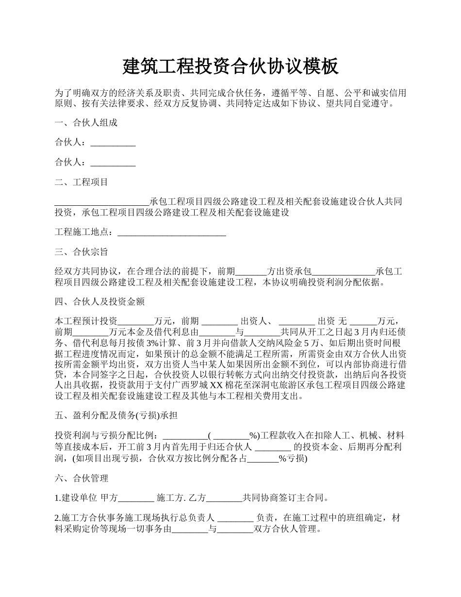 建筑工程投资合伙协议模板.docx_第1页