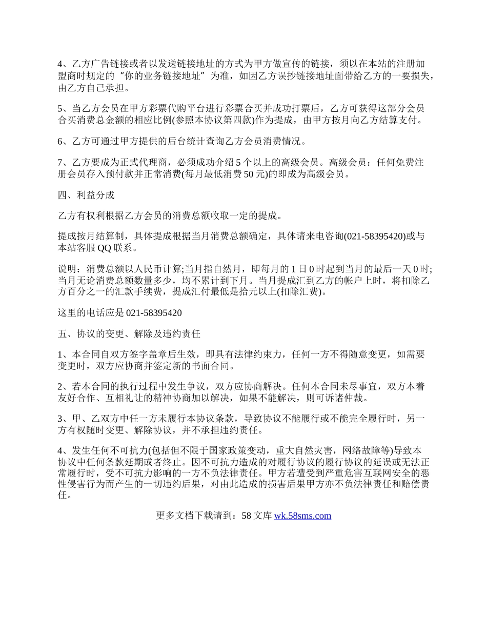 彩票代理加盟协议文本.docx_第2页