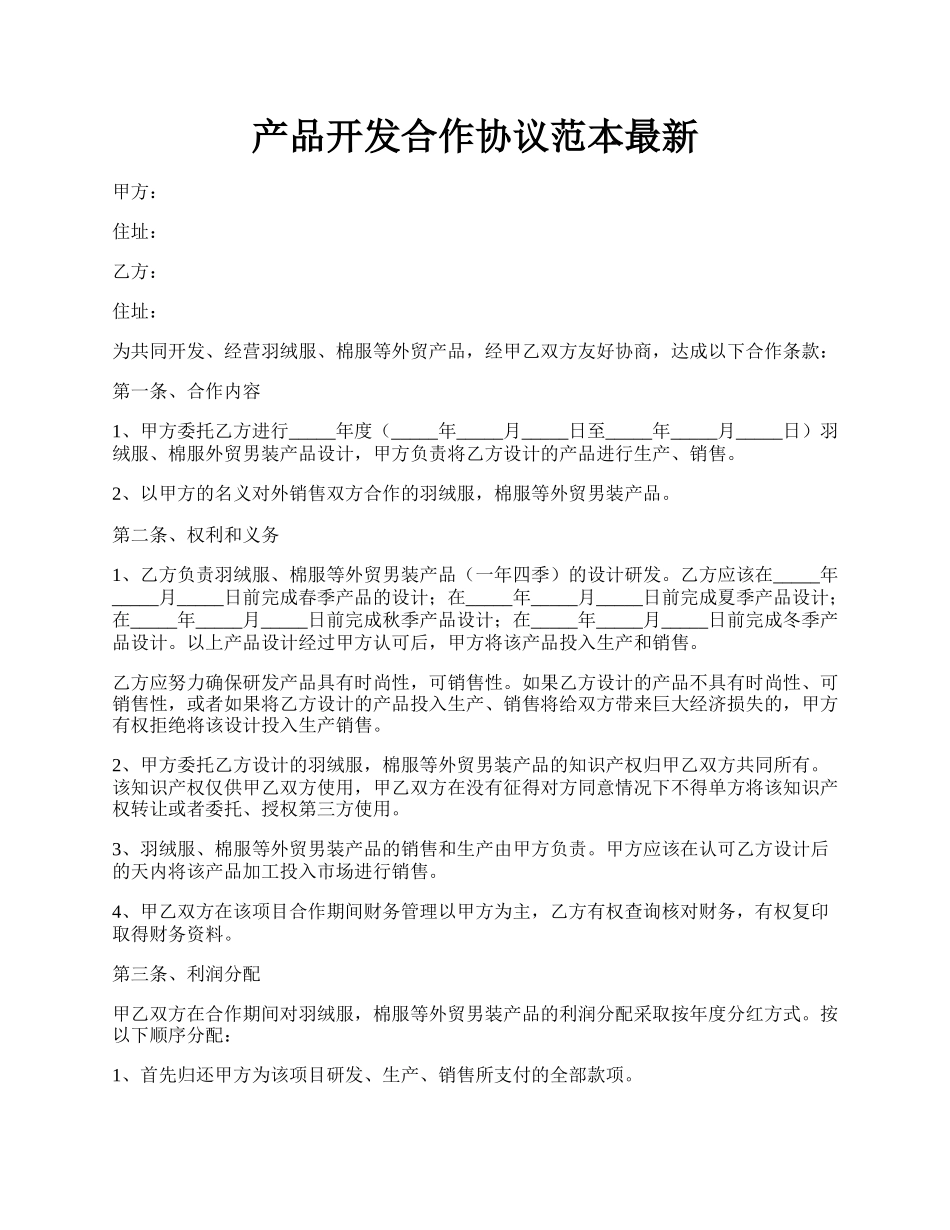 产品开发合作协议范本最新.docx_第1页