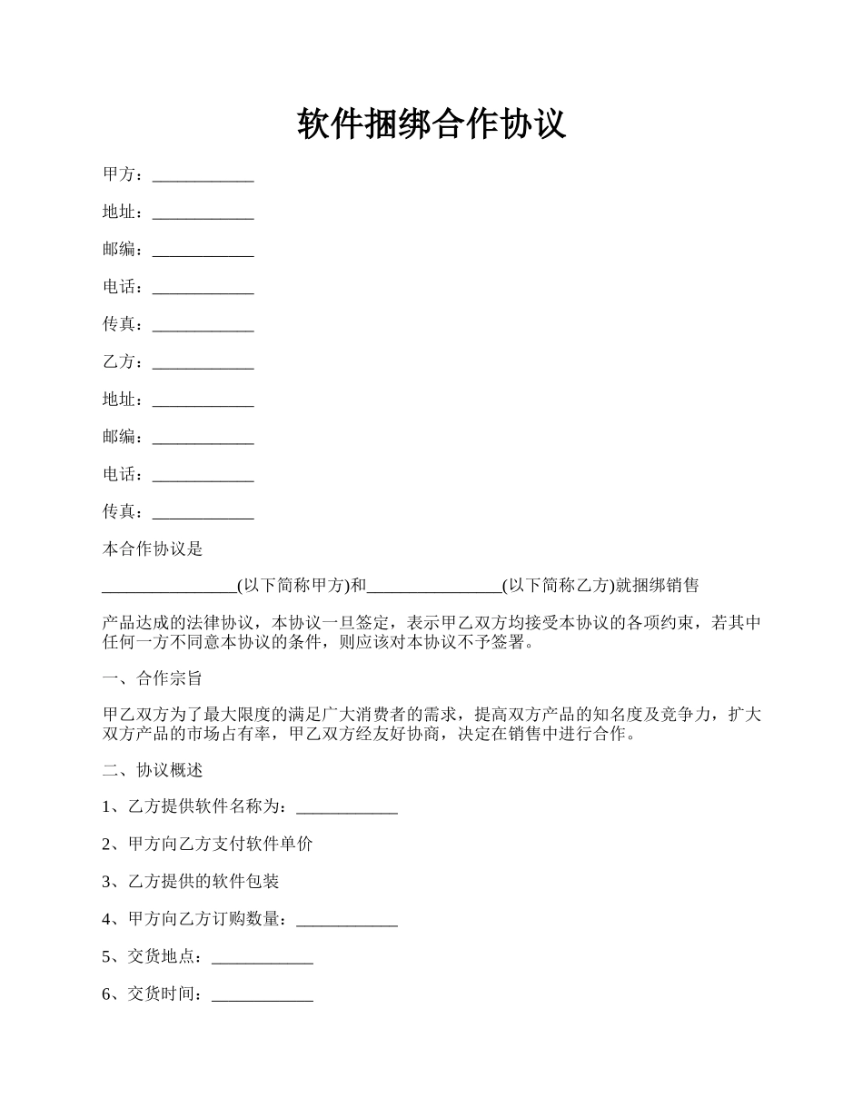 软件捆绑合作协议.docx_第1页