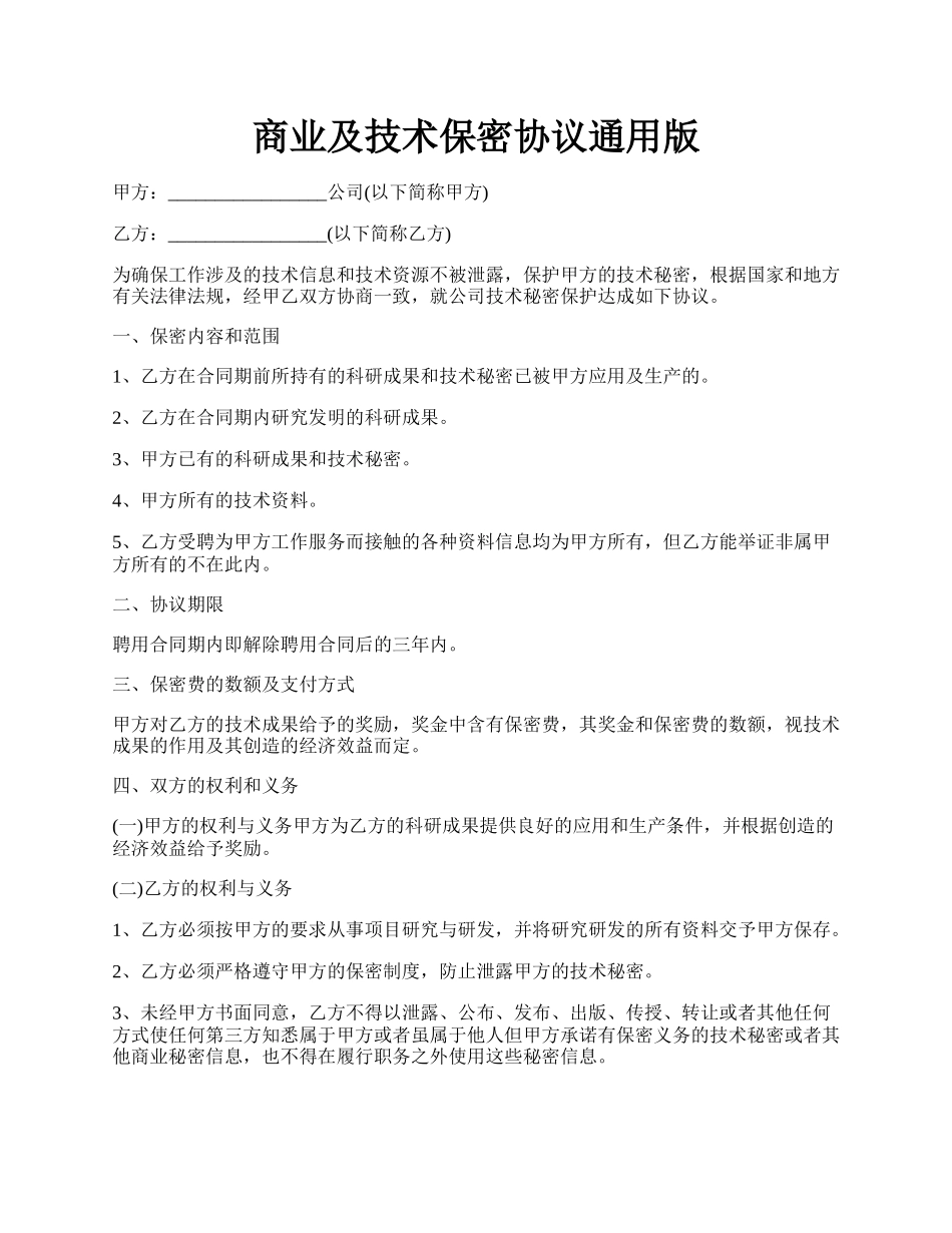 商业及技术保密协议通用版.docx_第1页