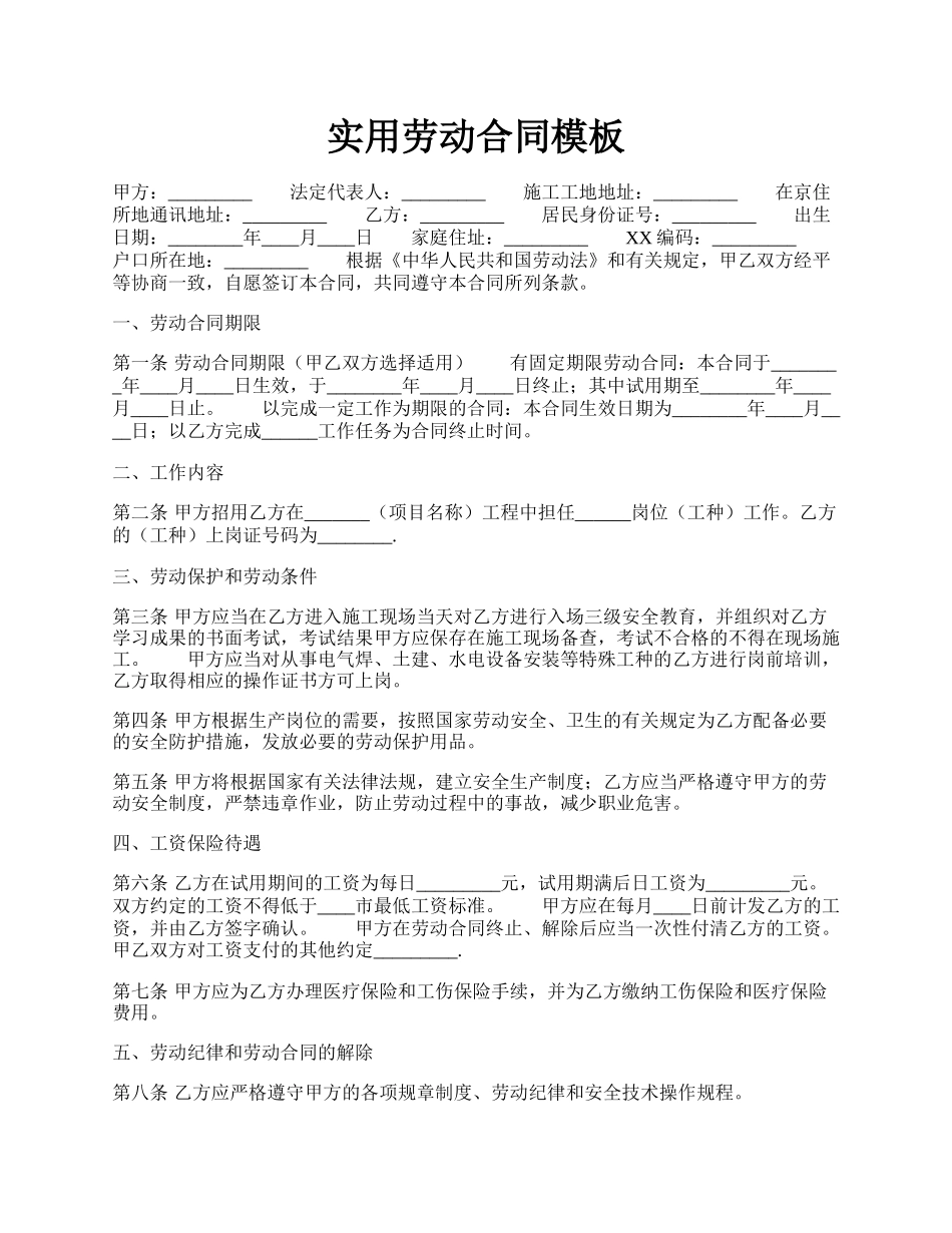 实用劳动合同模板.docx_第1页