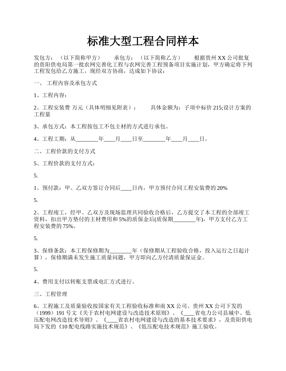 标准大型工程合同样本.docx_第1页