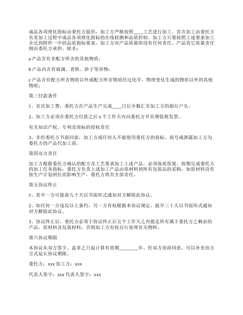 食品委托加工协议书范文.docx_第2页