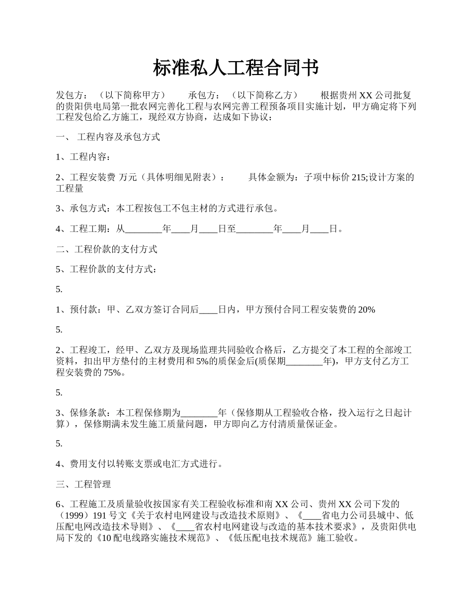 标准私人工程合同书.docx_第1页