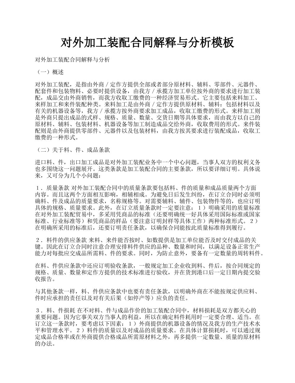 对外加工装配合同解释与分析模板.docx_第1页