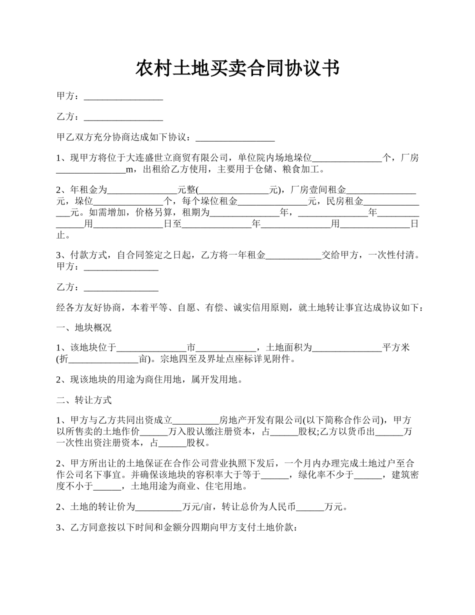 农村土地买卖合同协议书.docx_第1页