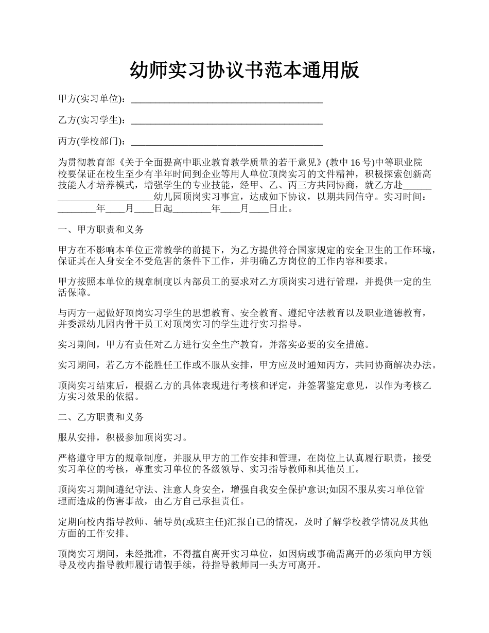 幼师实习协议书范本通用版.docx_第1页