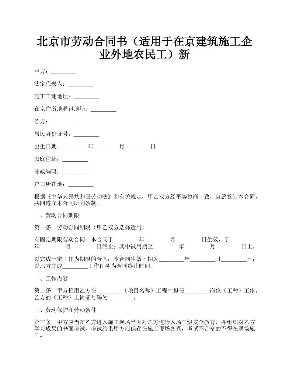 北京市劳动合同书（适用于在京建筑施工企业外地农民工）新.docx_第1页