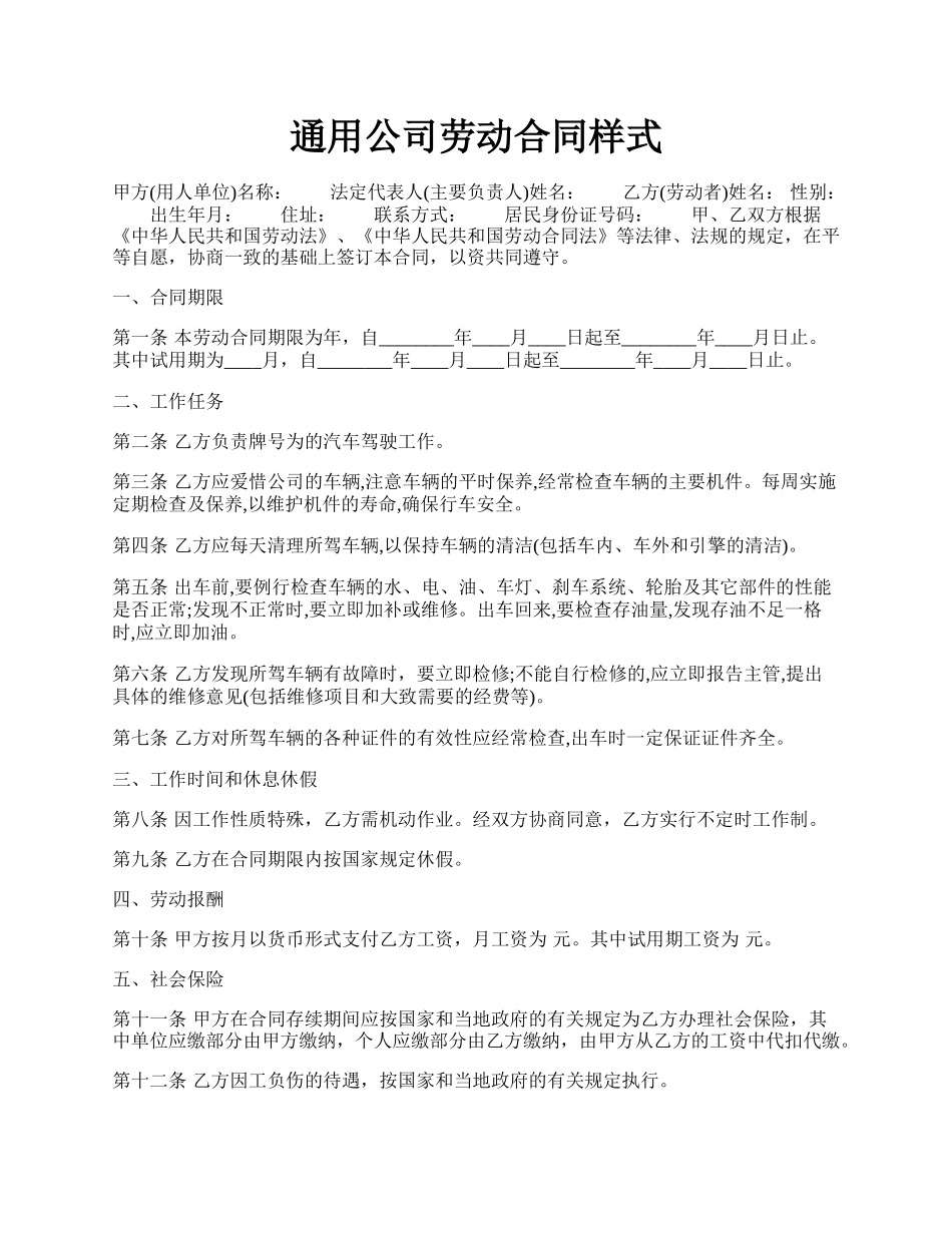 通用公司劳动合同样式.docx_第1页