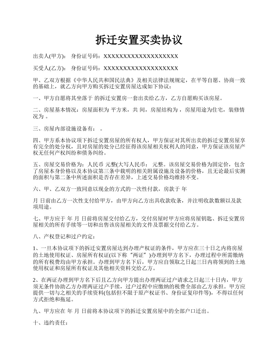 拆迁安置买卖协议.docx_第1页