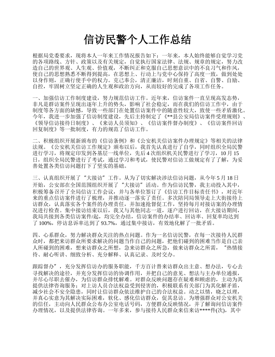 信访民警个人工作总结.docx_第1页