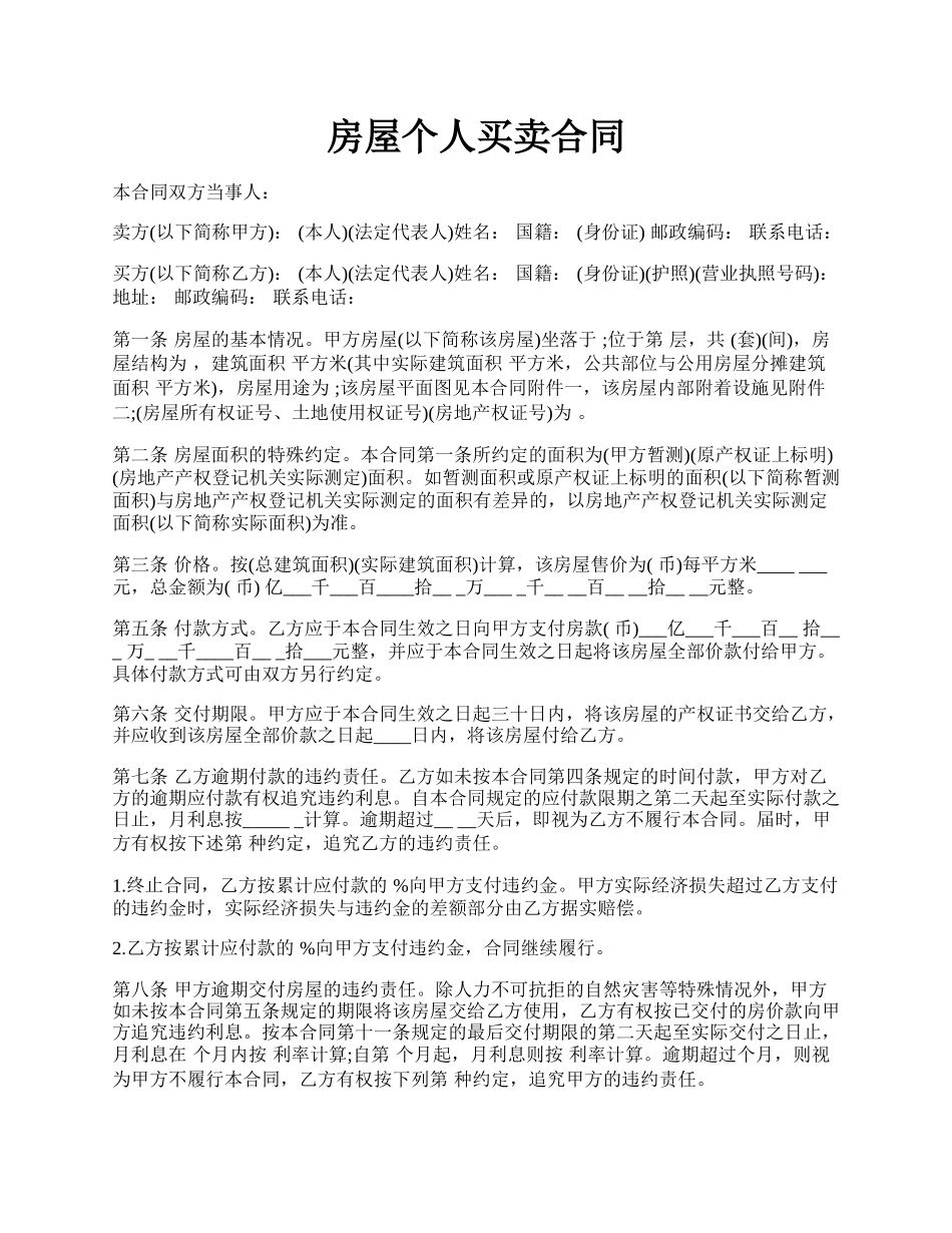 房屋个人买卖合同.docx_第1页