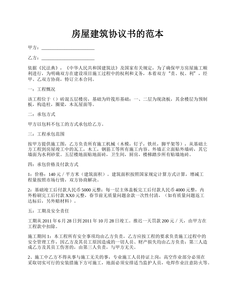 房屋建筑协议书的范本.docx_第1页