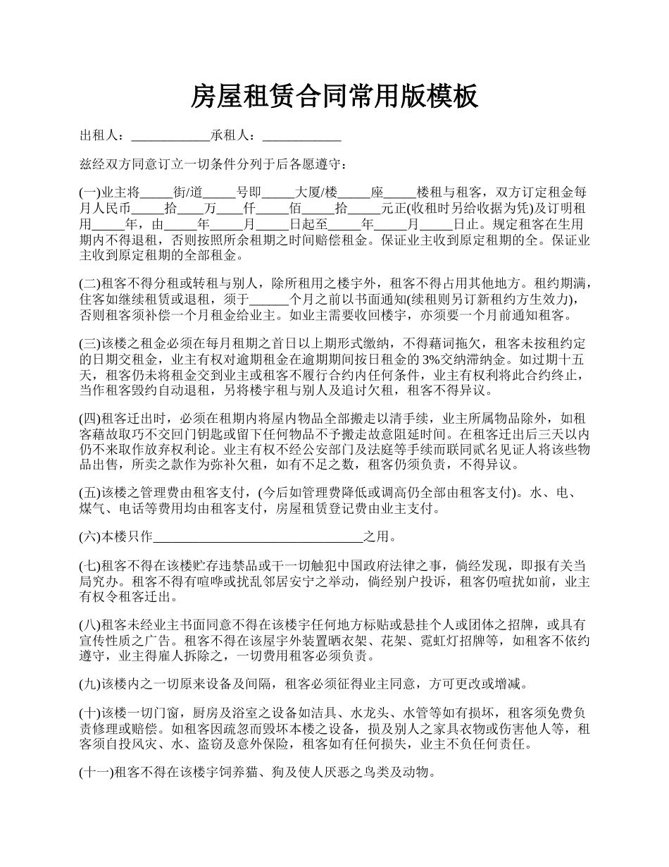 房屋租赁合同常用版模板.docx_第1页
