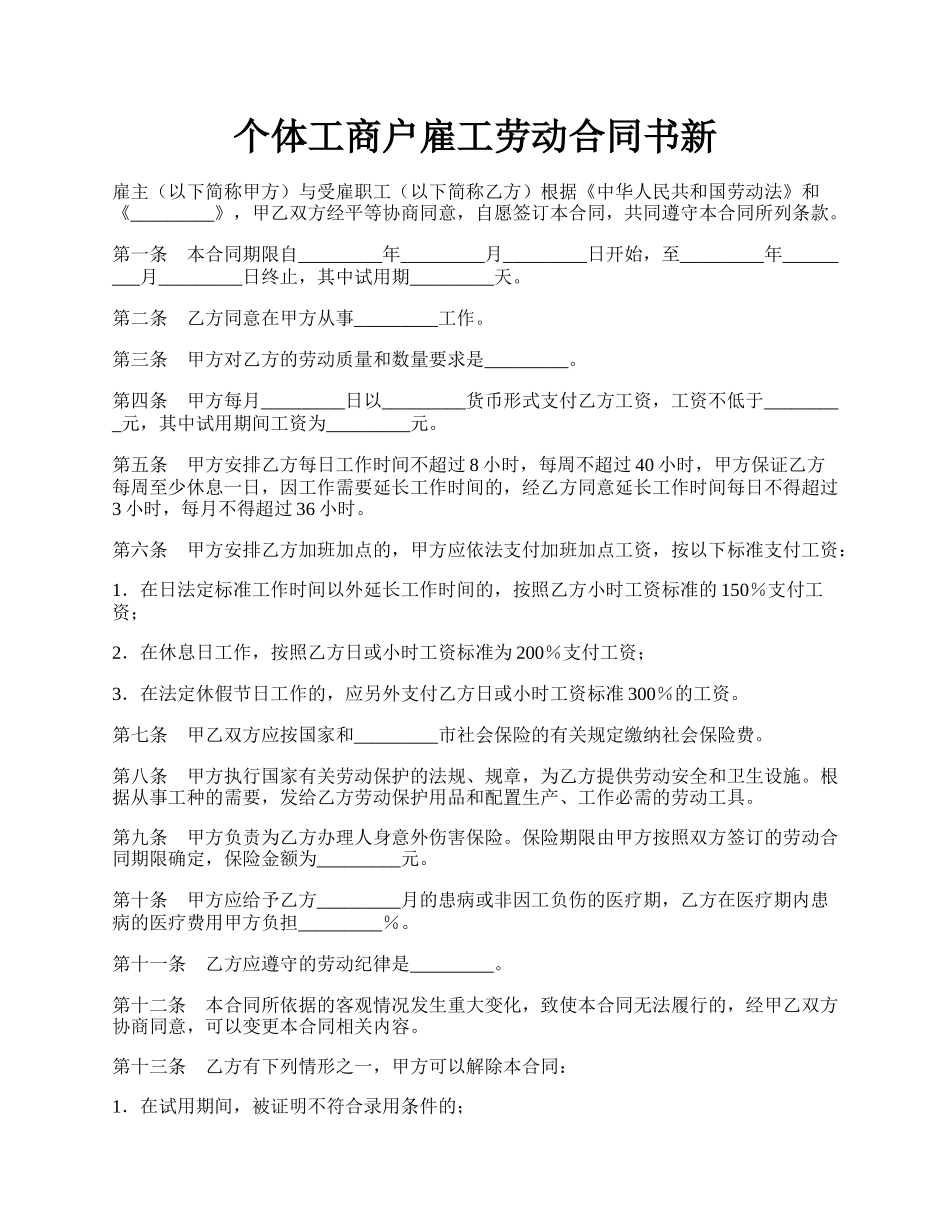 个体工商户雇工劳动合同书新.docx_第1页