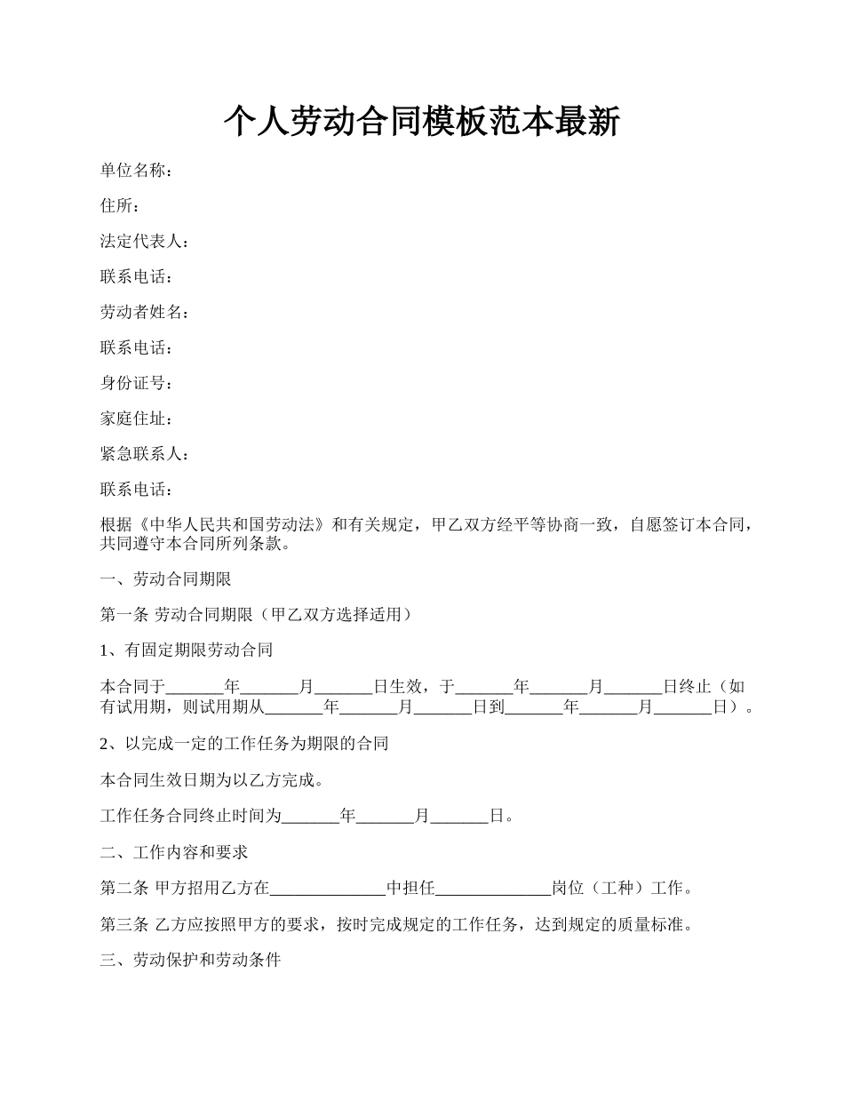 个人劳动合同模板范本最新.docx_第1页