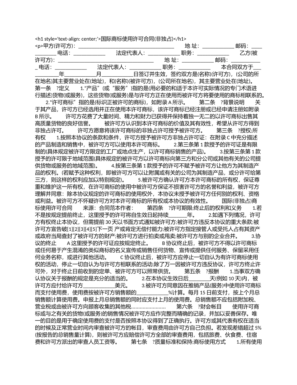 国际商标使用许可合同(非独占).docx_第1页