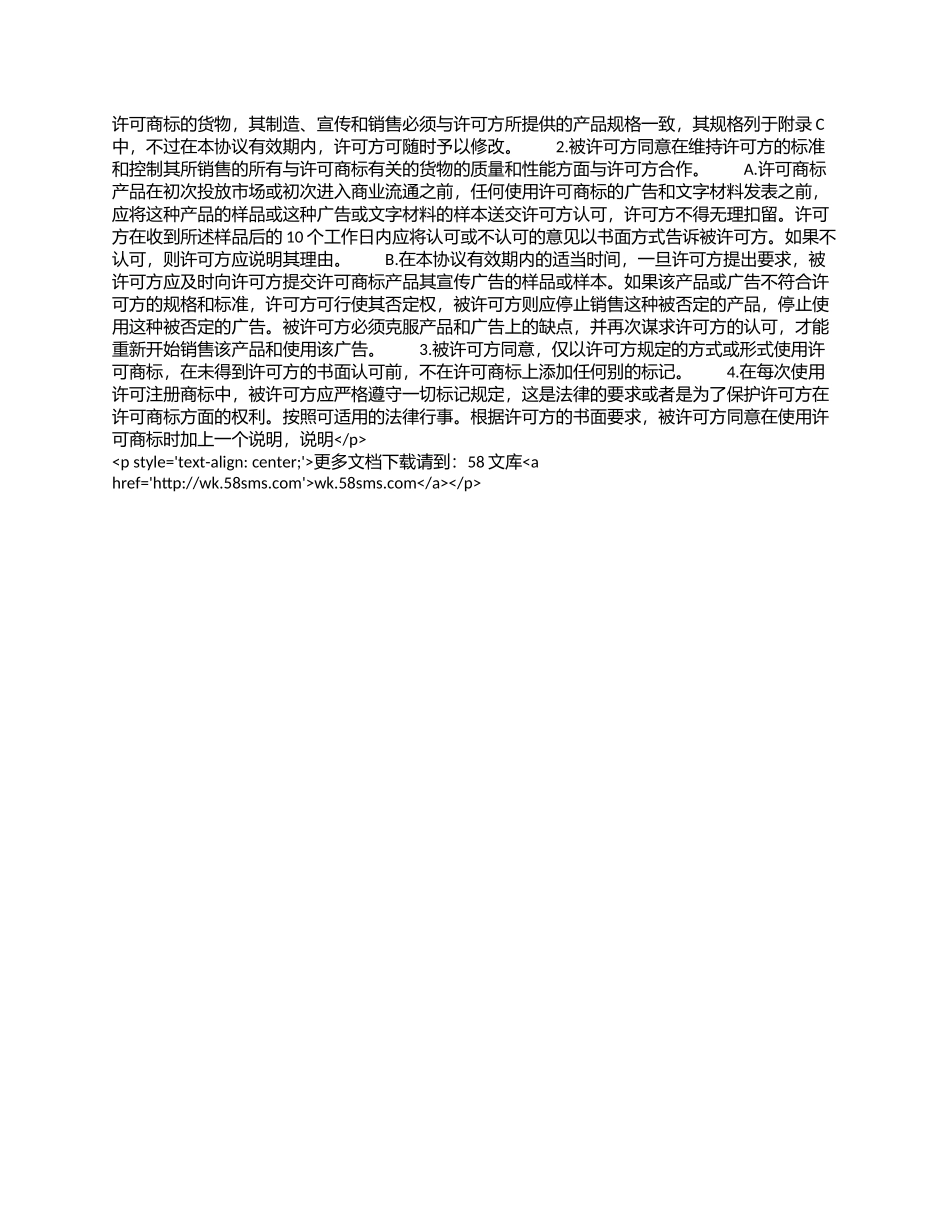 国际商标使用许可合同(非独占).docx_第2页