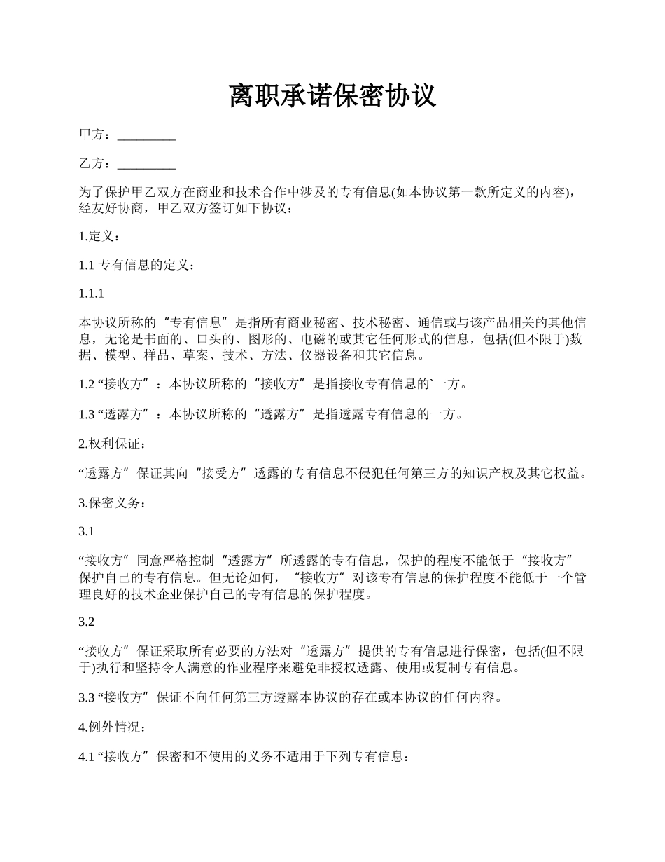 离职承诺保密协议.docx_第1页