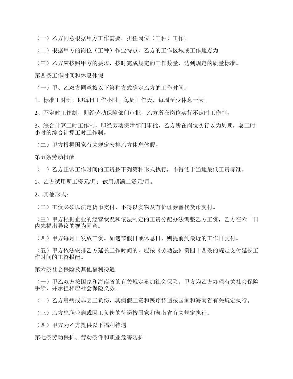 海南省劳动合同文本.docx_第2页