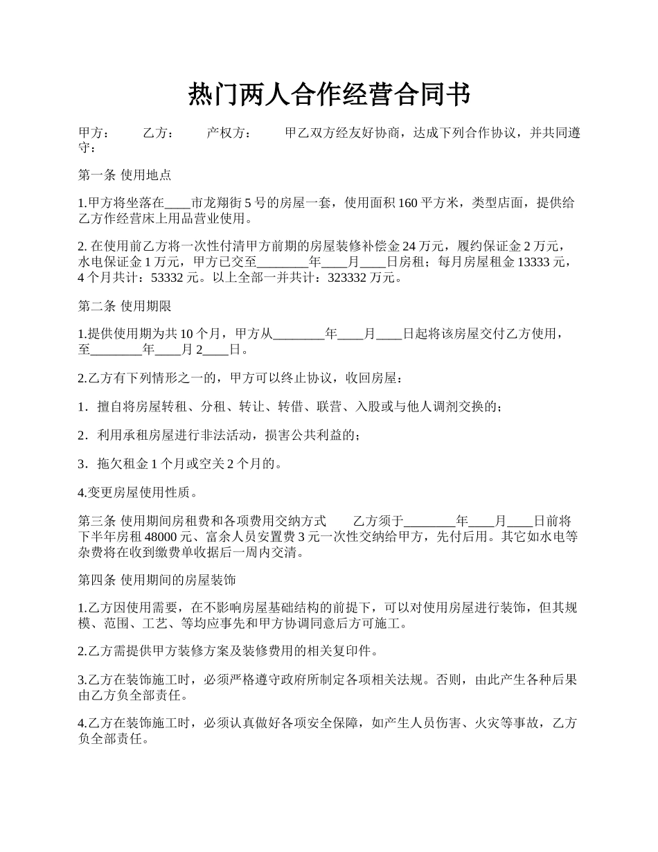 热门两人合作经营合同书.docx_第1页