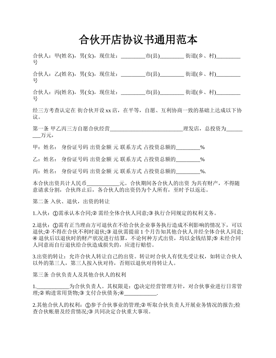 合伙开店协议书通用范本.docx_第1页