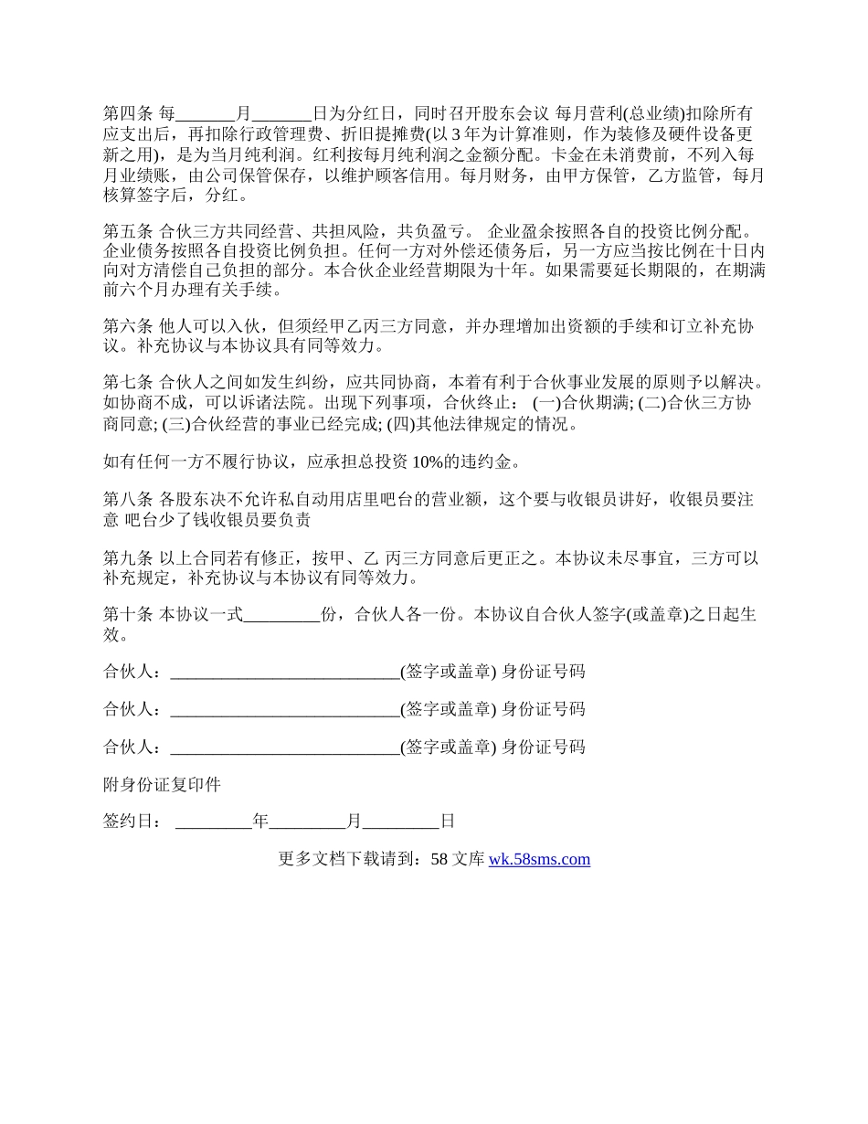 合伙开店协议书通用范本.docx_第2页