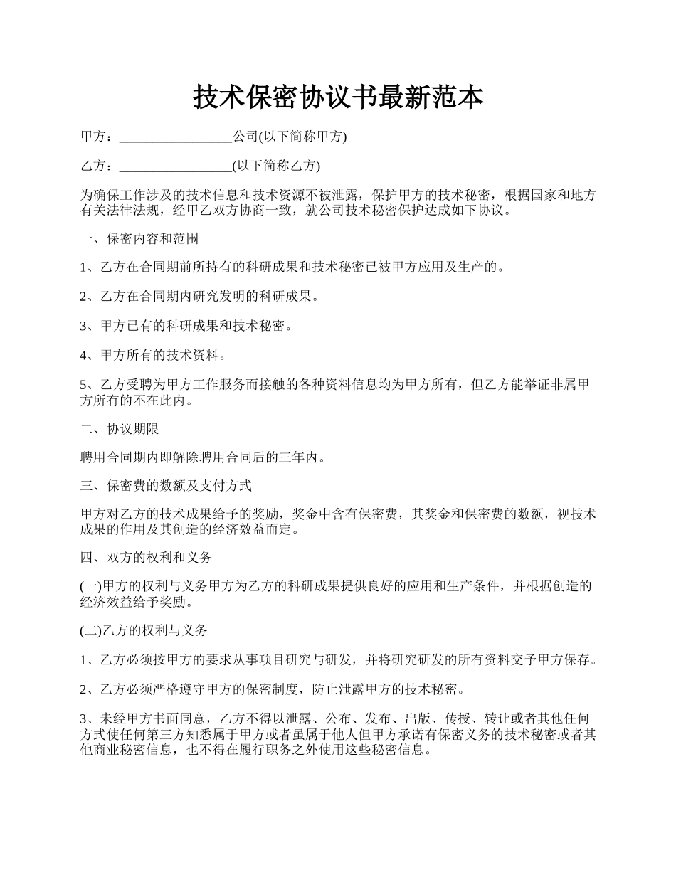 技术保密协议书最新范本.docx_第1页