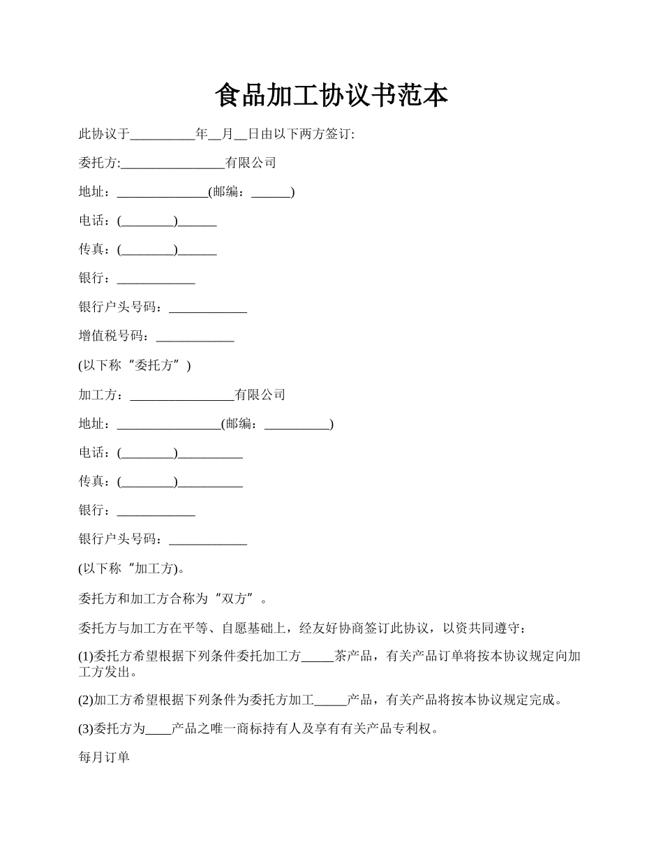 食品加工协议书范本.docx_第1页