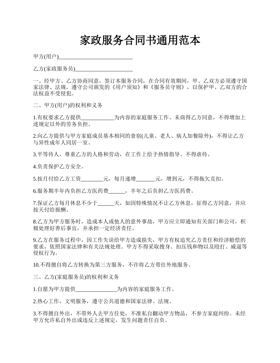 家政服务合同书通用范本.docx_第1页