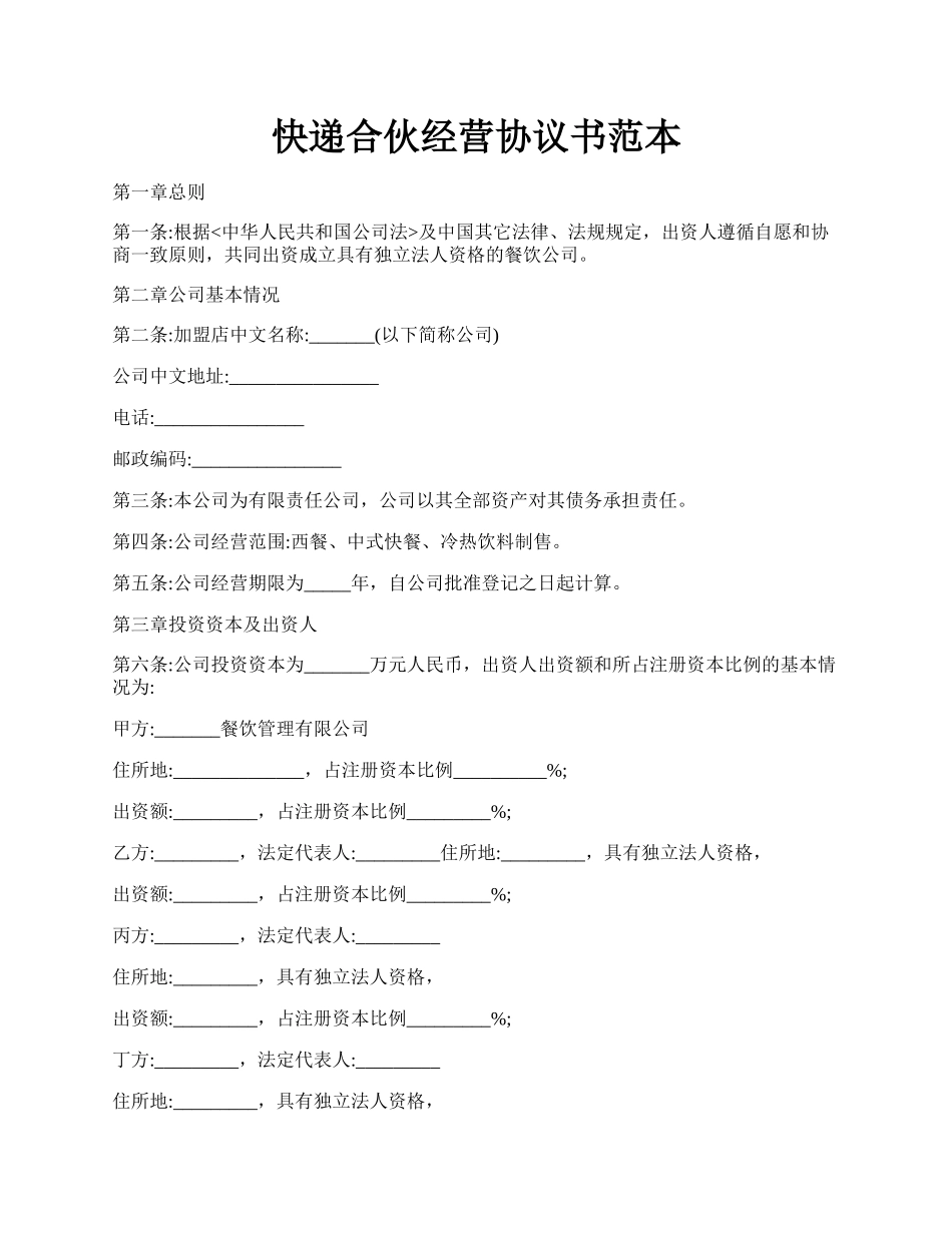 快递合伙经营协议书范本.docx_第1页