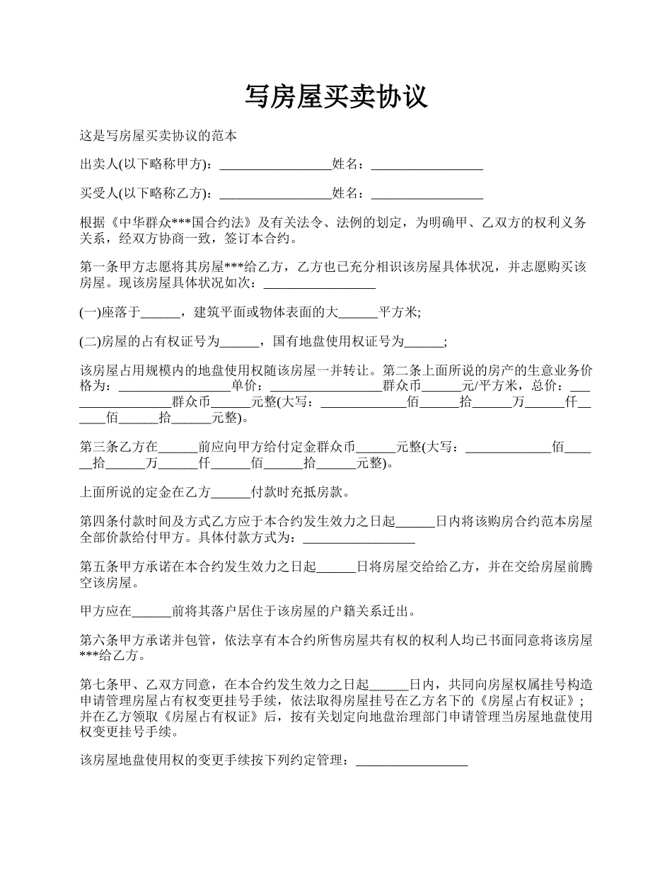 写房屋买卖协议.docx_第1页