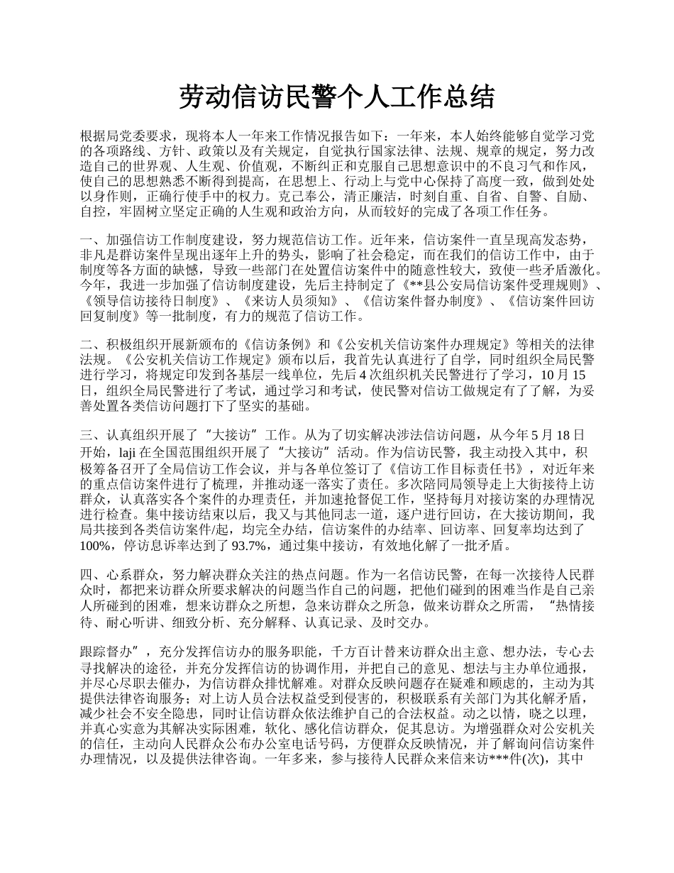 劳动信访民警个人工作总结.docx_第1页