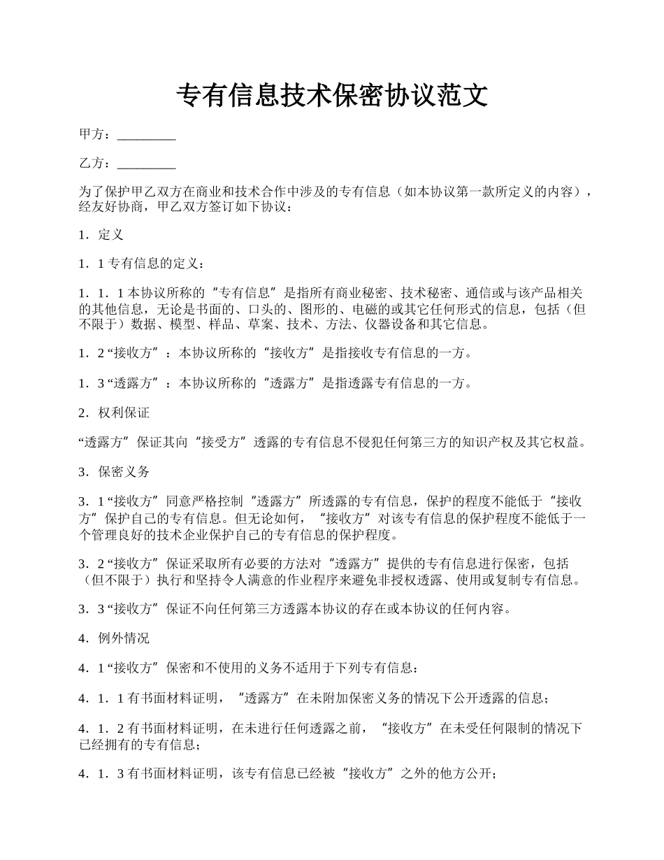 专有信息技术保密协议范文.docx_第1页