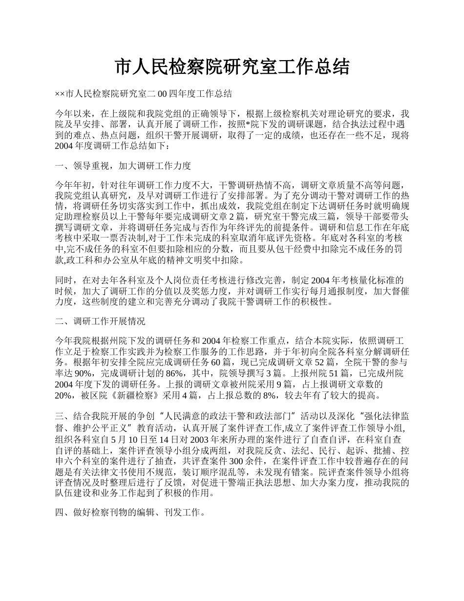 市人民检察院研究室工作总结.docx_第1页