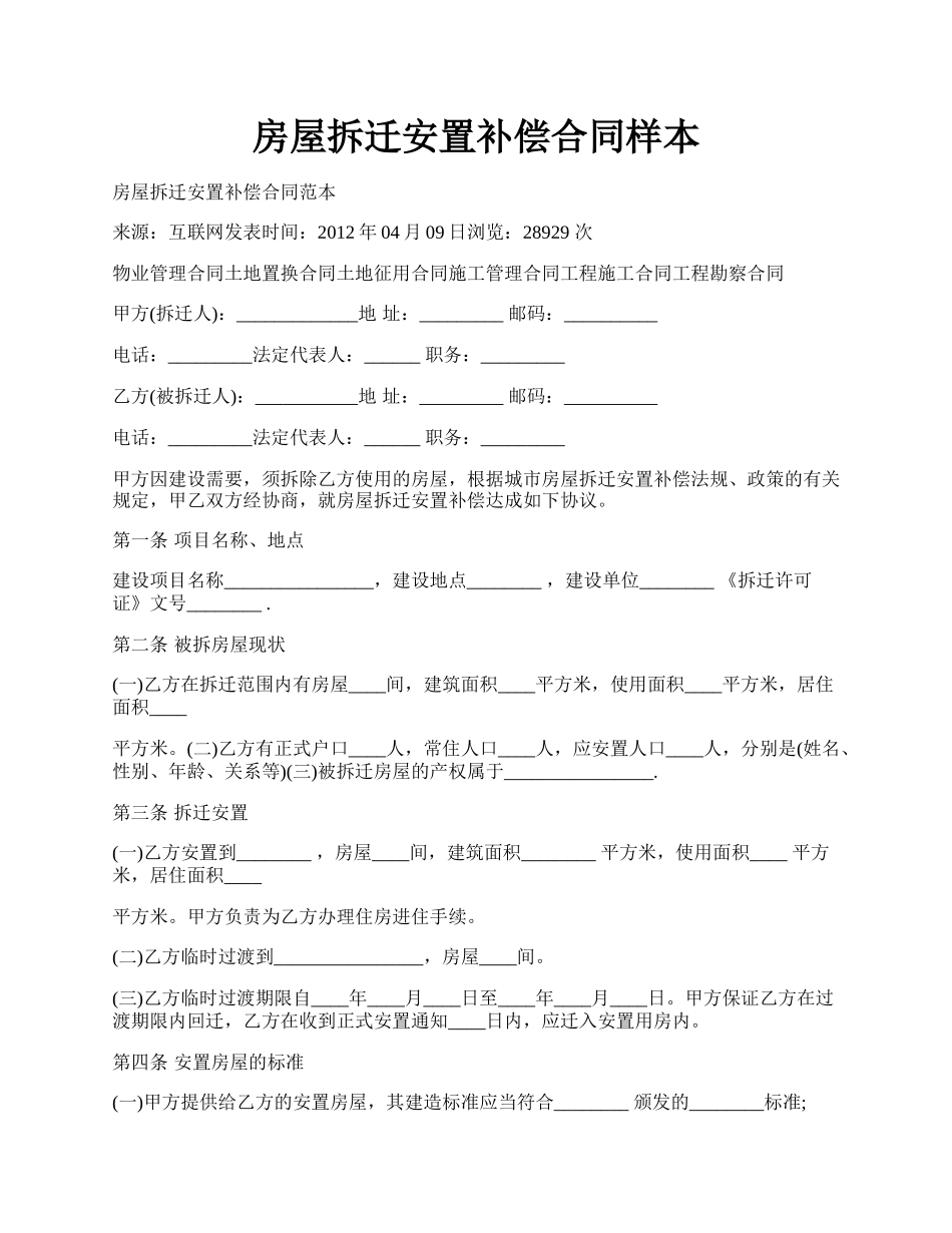 房屋拆迁安置补偿合同样本.docx_第1页