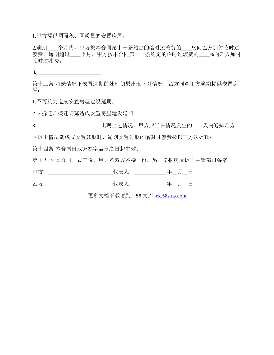 房屋拆迁安置补偿合同样本.docx_第3页