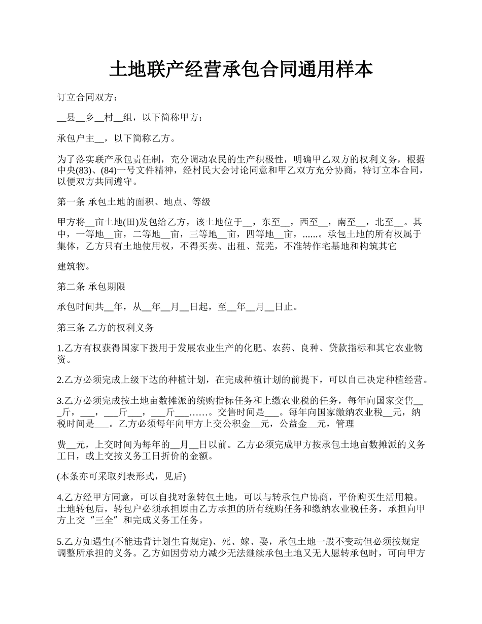 土地联产经营承包合同通用样本.docx_第1页