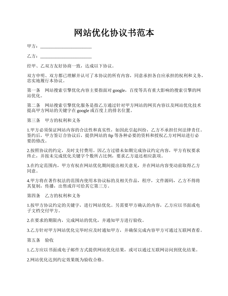 网站优化协议书范本.docx_第1页