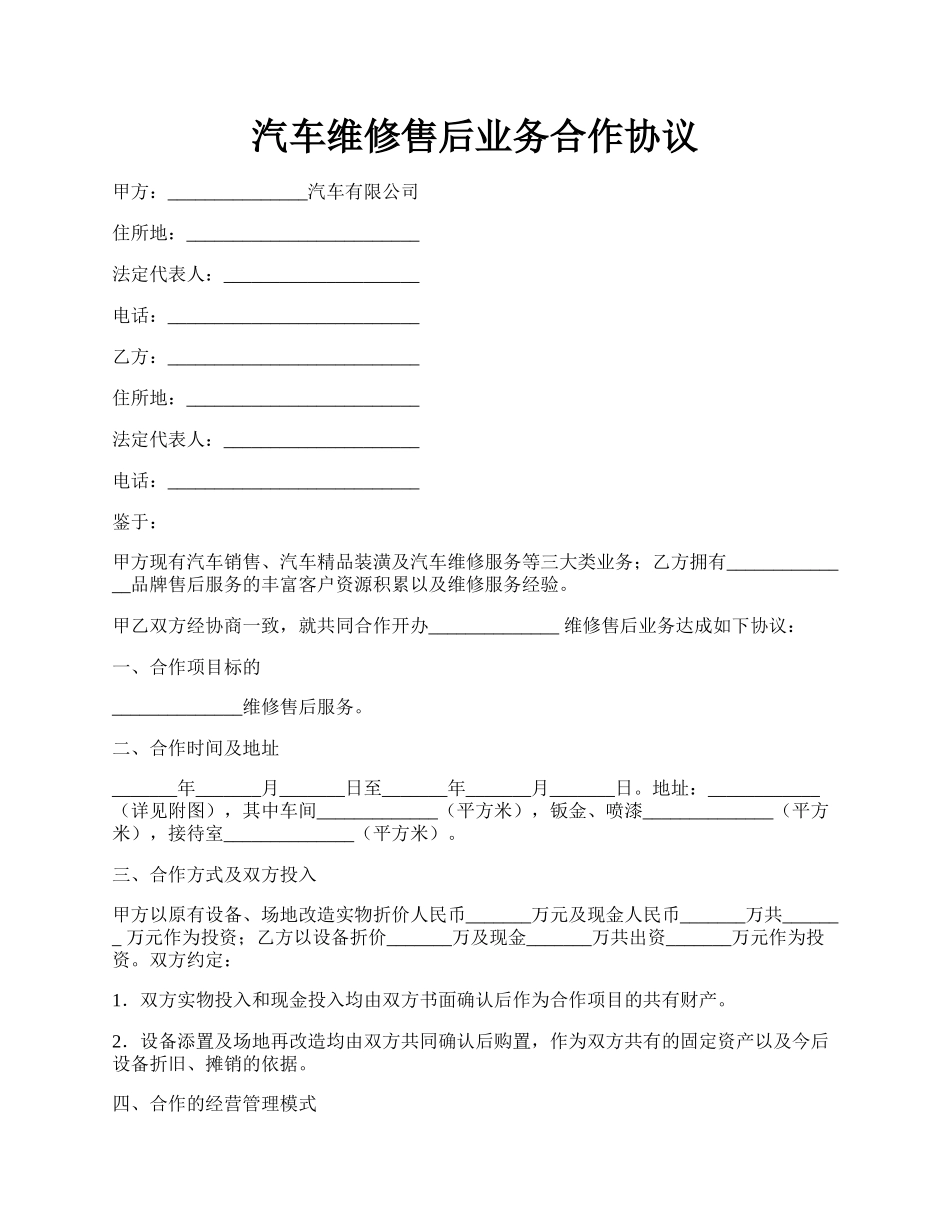 汽车维修售后业务合作协议.docx_第1页