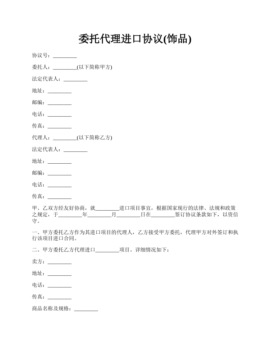 委托代理进口协议(饰品).docx_第1页