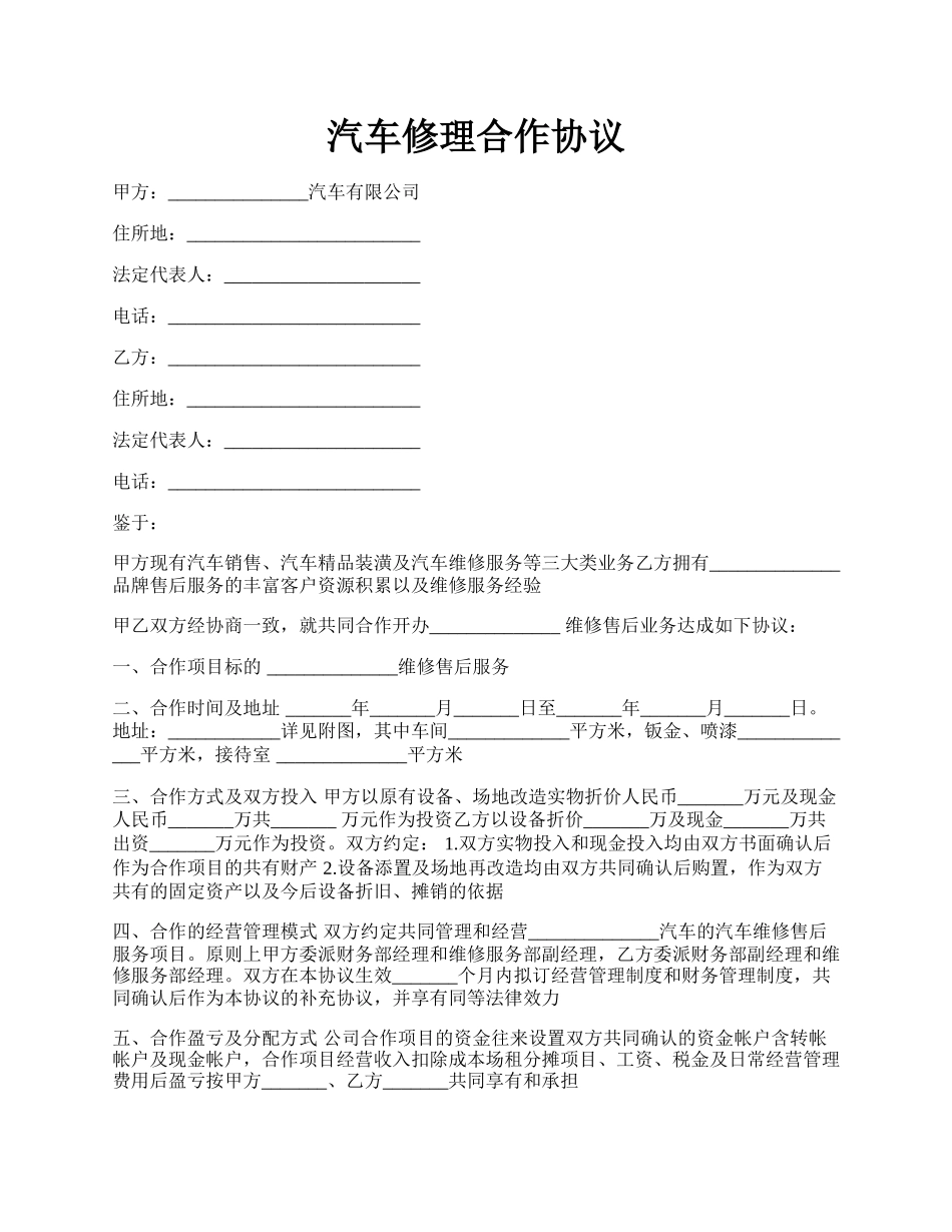 汽车修理合作协议.docx_第1页