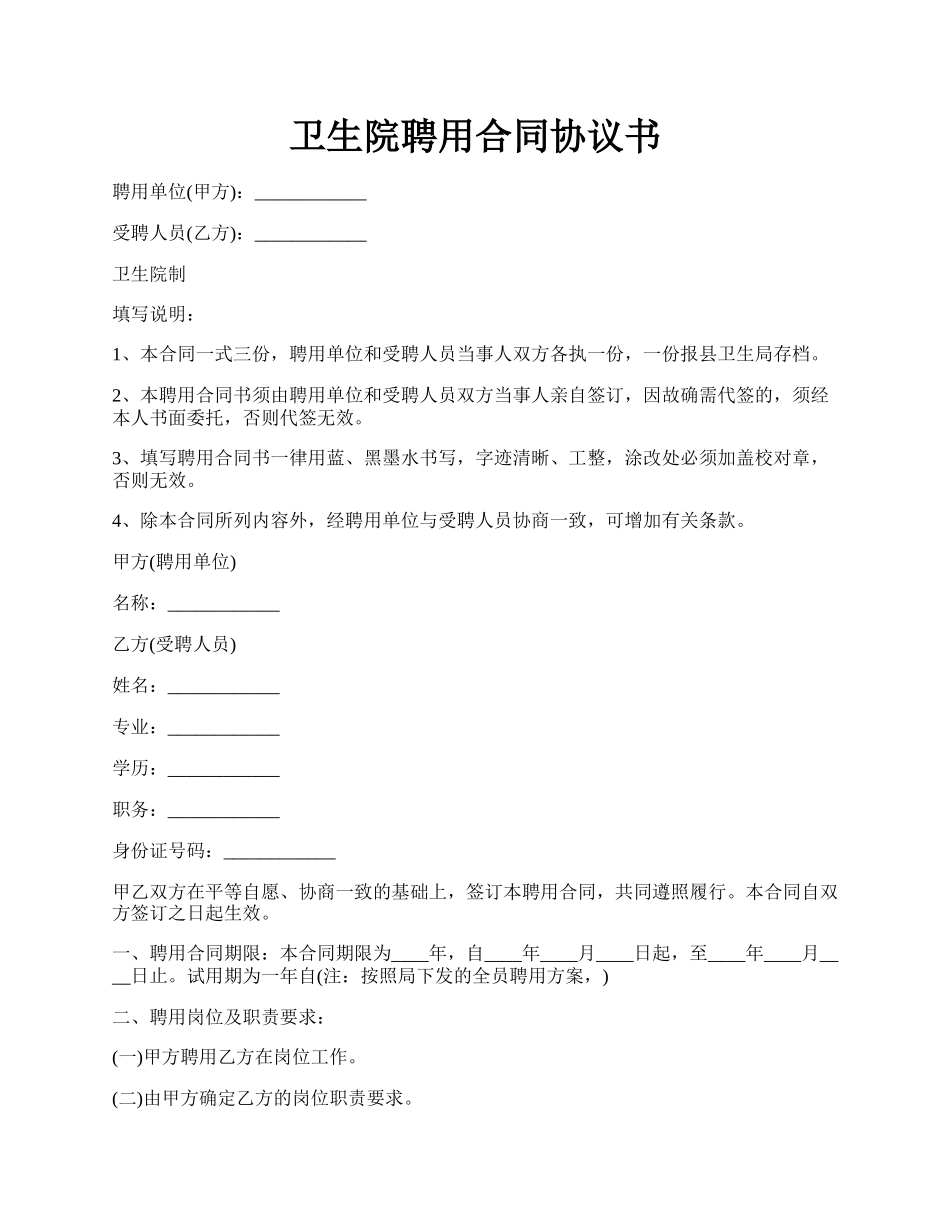 卫生院聘用合同协议书.docx_第1页