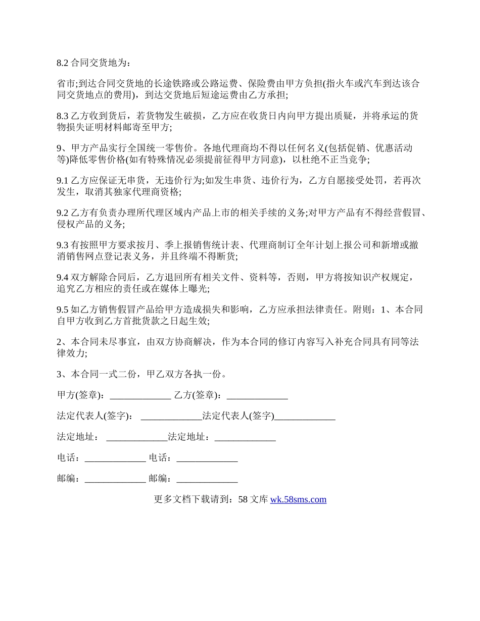 独家代理授权合同最新的范本.docx_第2页